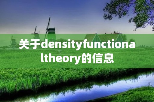 关于densityfunctionaltheory的信息