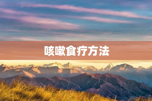咳嗽食疗方法:舒缓咳嗽,让你轻松过冬 咳嗽食疗方法:舒缓咳嗽,让你轻松过冬