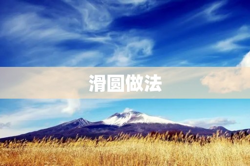 滑圆做法：让你轻松掌握圆的运动规律