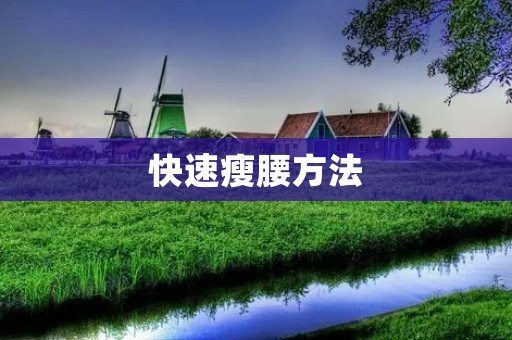 快速瘦腰方法：轻松塑造完美曲线
