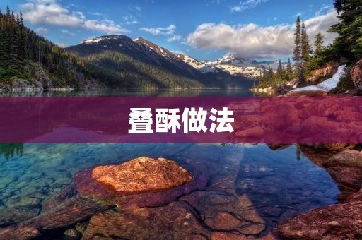 叠酥做法：制作酥皮的完美指南