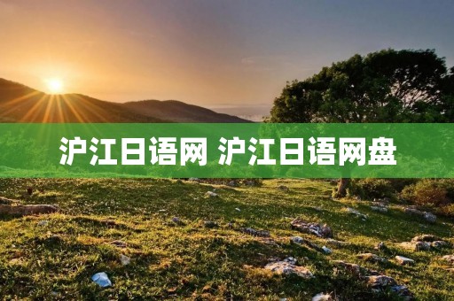 沪江日语网 沪江日语网盘