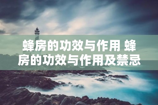 蜂房的功效与作用 蜂房的功效与作用及禁忌的功效与作用