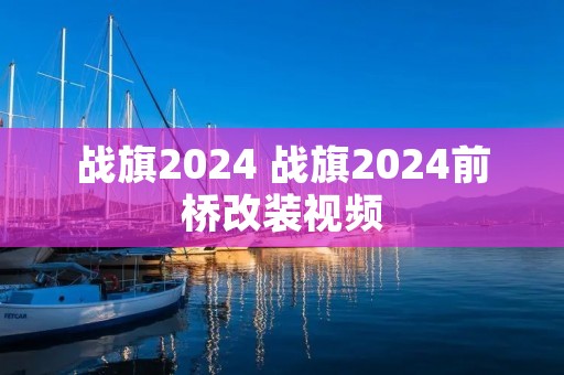 战旗2024 战旗2024前桥改装视频 战旗2024 战旗2024前桥改装视频
