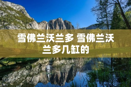 雪佛兰沃兰多 雪佛兰沃兰多几缸的