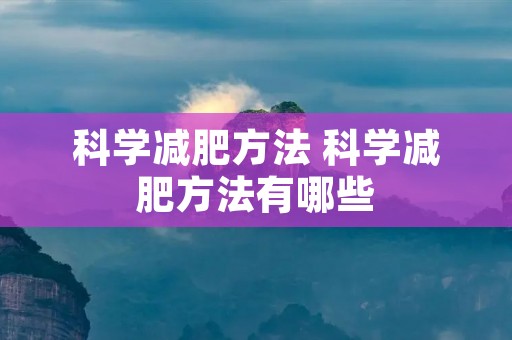 科学减肥方法 科学减肥方法有哪些