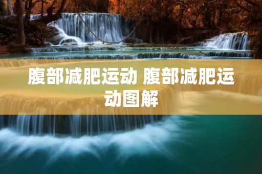 腹部减肥运动 腹部减肥运动图解