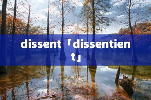 dissent「dissentient」 dissent「dissentient」
