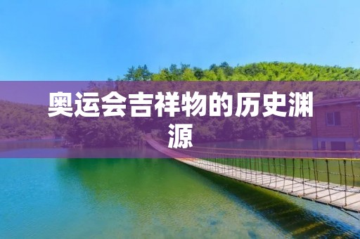 奥运会吉祥物的历史渊源