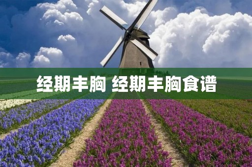 经期丰胸 经期丰胸食谱