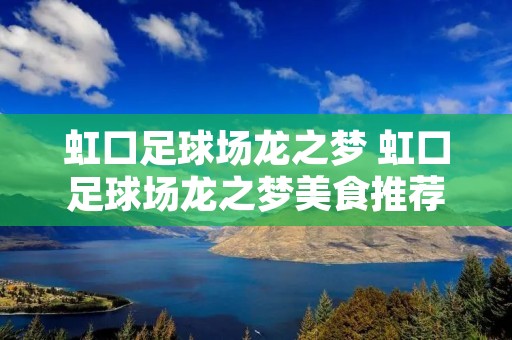 虹口足球场龙之梦 虹口足球场龙之梦美食推荐