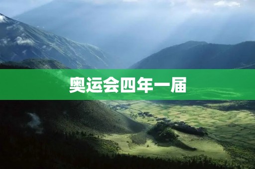 奥运会四年一届：历史、现状与未来