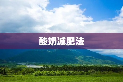 酸奶减肥法:让你轻松瘦身 酸奶减肥法:让你轻松瘦身