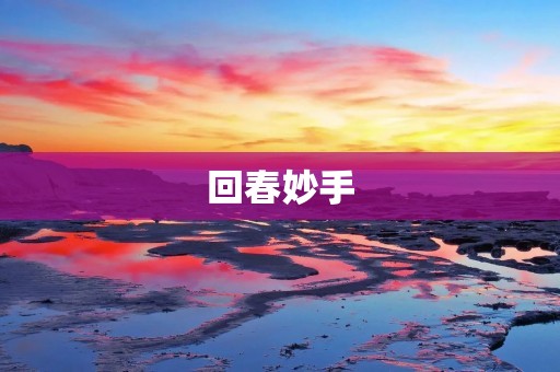 回春妙手：神奇的中医技艺