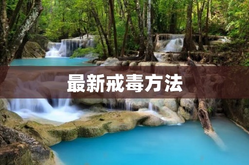 最新戒毒方法:走进“无痛戒毒”时代 最新戒毒方法:走进“无痛戒毒”时代