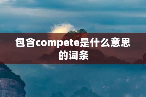 包含compete是什么意思的词条