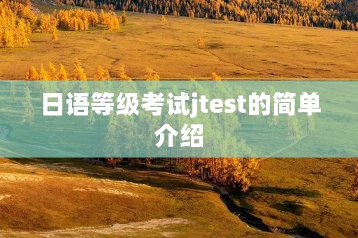 日语等级考试jtest的简单介绍