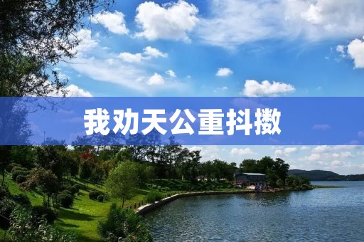 我劝天公重抖擞:勇敢面对人生挑战