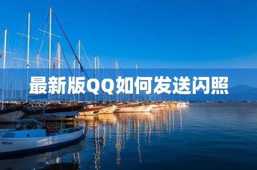 最新版QQ如何发送闪照