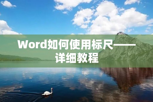 Word如何使用标尺——详细教程