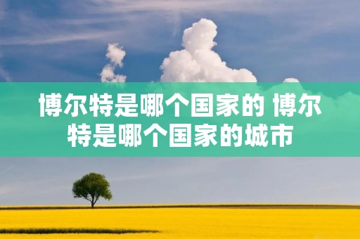 博尔特是哪个国家的 博尔特是哪个国家的城市