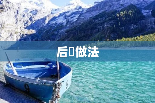 后鞧做法：让你的鞋子更舒适、更耐用