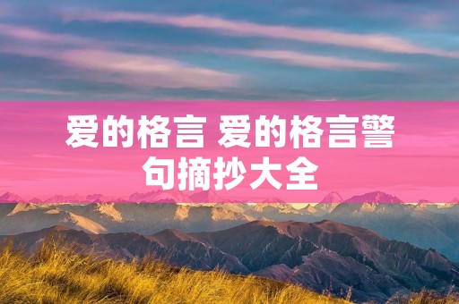 爱的格言 爱的格言警句摘抄大全