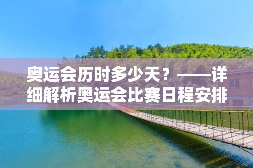 奥运会历时多少天？——详细解析奥运会比赛日程安排