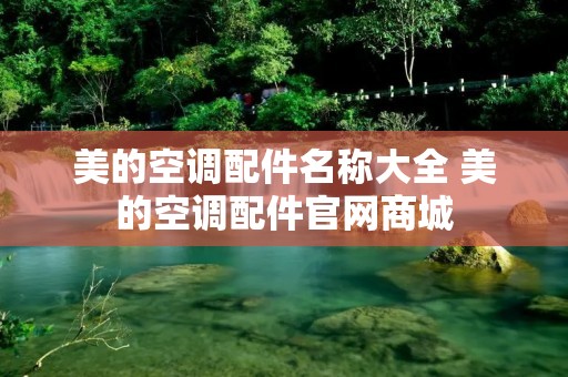 美的空调配件名称大全 美的空调配件官网商城