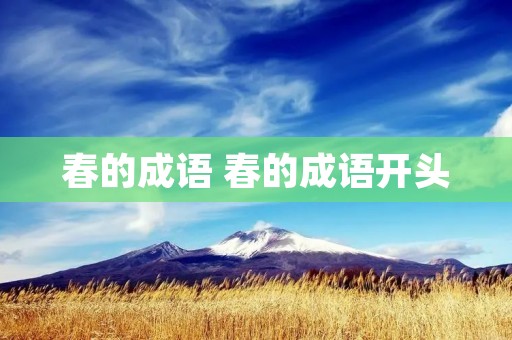 春的成语 春的成语开头 春的成语 春的成语开头