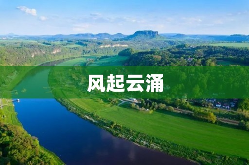 风起云涌:新时代下的社会变革