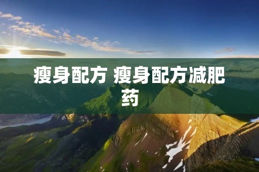 瘦身配方 瘦身配方减肥药 瘦身配方 瘦身配方减肥药