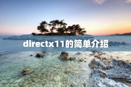directx11的简单介绍
