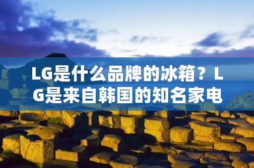 LG是什么品牌的冰箱?LG是来自韩国的知名家电品牌,其冰箱产品在全球范围内都备受好评。LG冰箱以其高品质、高性能和先进的技术而闻名,深受消费者喜爱。 LG是什么品牌的冰箱?LG是来自韩国的知名家电品牌,其冰箱产品在全球范围内都备受好评。LG冰箱以其高品质、高性能和先进的技术而闻名,深受消费者喜爱。