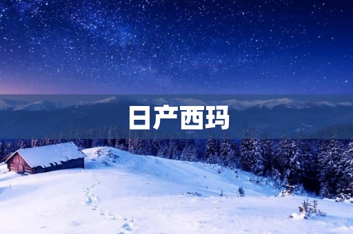日产西玛:一款时尚豪华的SUV 日产西玛:一款时尚豪华的SUV