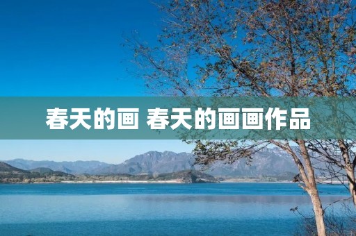 春天的画 春天的画画作品