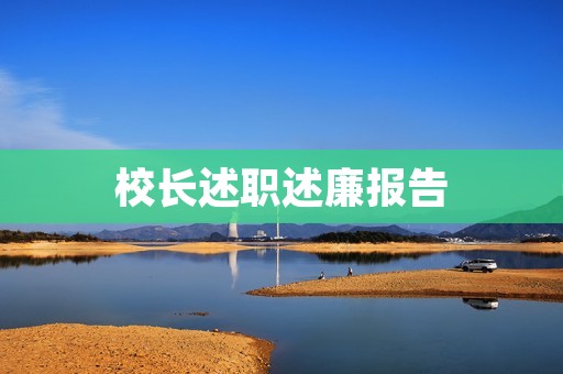 校长述职述廉报告:推动学校全面发展的成果与挑战