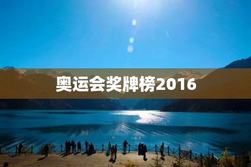 奥运会奖牌榜2016:美国再次夺冠 奥运会奖牌榜2016:美国再次夺冠