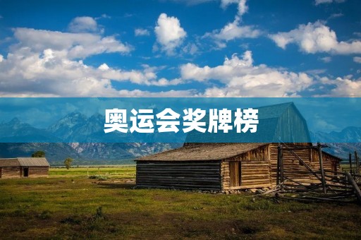 奥运会奖牌榜:谁是最强的国家? 奥运会奖牌榜:谁是最强的国家?