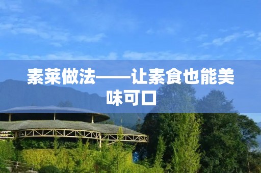 素莱做法——让素食也能美味可口