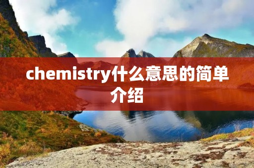 chemistry什么意思的简单介绍 chemistry什么意思的简单介绍
