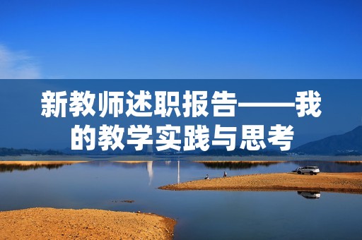 新教师述职报告——我的教学实践与思考