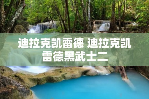 迪拉克凯雷德 迪拉克凯雷德黑武士二