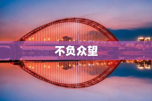 不负众望:一家成功的企业如何做到?