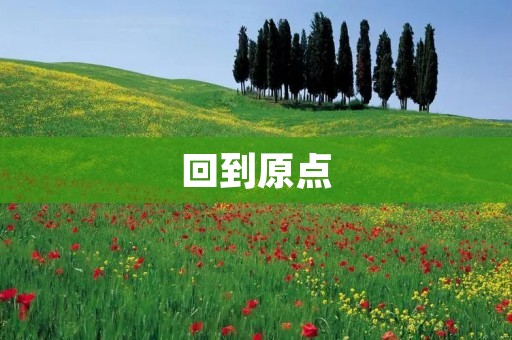 回到原点：重拾初心，再出发