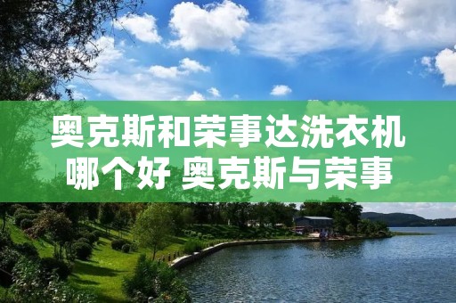 奥克斯和荣事达洗衣机哪个好 奥克斯与荣事达