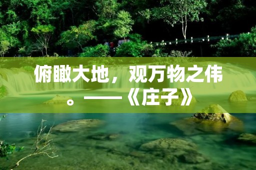 俯瞰大地,观万物之伟。——《庄子》