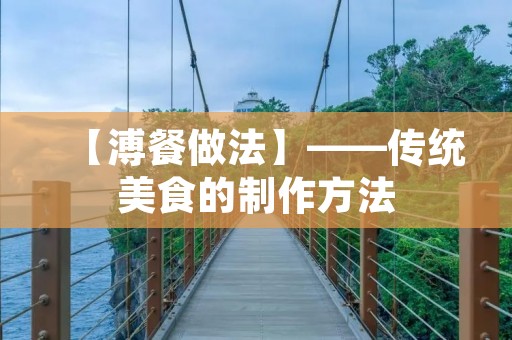【溥餐做法】——传统美食的制作方法