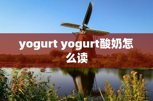 yogurt yogurt酸奶怎么读