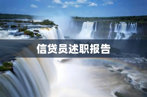 信贷员述职报告:探索市场,提高服务质量